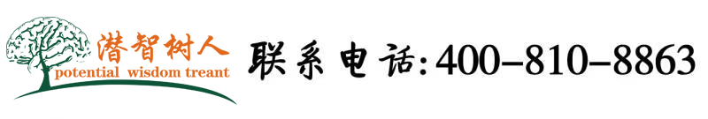 欧美男女操逼视频免费看北京潜智树人教育咨询有限公司